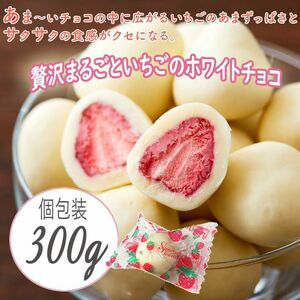 送料300円(税込) ■fm407■◎贅沢まるごといちごホワイトチョコ　300g【シンオク】