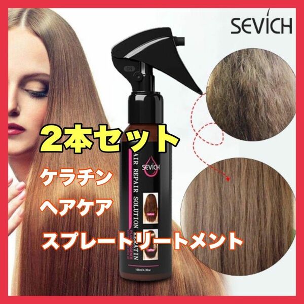 ケラチン ヘアリペア ヘアケア トリートメント SEVICH