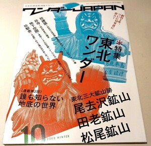 ワンダーJAPAN　10　2009　WINTER　東北三大鉱山跡　東北ワンター　誰も知らない地底の世界