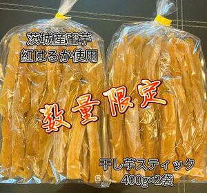 1日5点限定 茨城県産 ひたちなか市産 干しいもスティック 紅はるか 訳あり品 400gx2袋