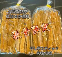 1日5点限定 茨城県産 ひたちなか市産 干しいもスティック 紅はるか 訳あり品 400gx2袋_画像1