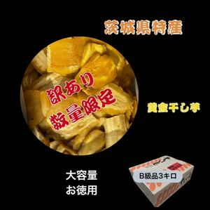 本日限定　HB3K 茨城県産　ひたちなか　訳あり品　干し芋　ほしいも　紅はるか B級3キロ