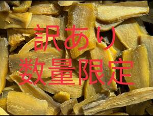 HB8 domestic production Ibaraki prefecture production yellow gold dried sweet potato .... with translation . is ..B class 800g