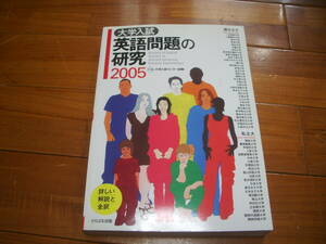 珍品？　たちばな出版　2005　大学入試英語問題の研究　英語　＜検索：大学入試　赤本　英文解釈　英作文　共通テスト 全国入試問題正解＞