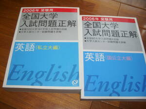 【獏屋堂】旺文社　2002　全国入試問題正解　英語　国公立大・私立大2冊揃　＜検索：大学入試　赤本　英文解釈　共通テスト＞