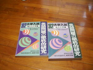 【万羽堂】研究社　1992年　大学入試英語問題の徹底的研究　国公立＆私立2冊揃　＜赤本　共通テスト　2次試験＞