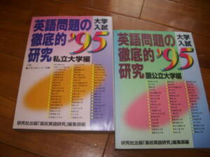 【万羽堂】研究社　1995　大学入試英語問題の徹底的研究　国公立＆私立2冊揃　＜赤本　共通テスト　2次試験＞