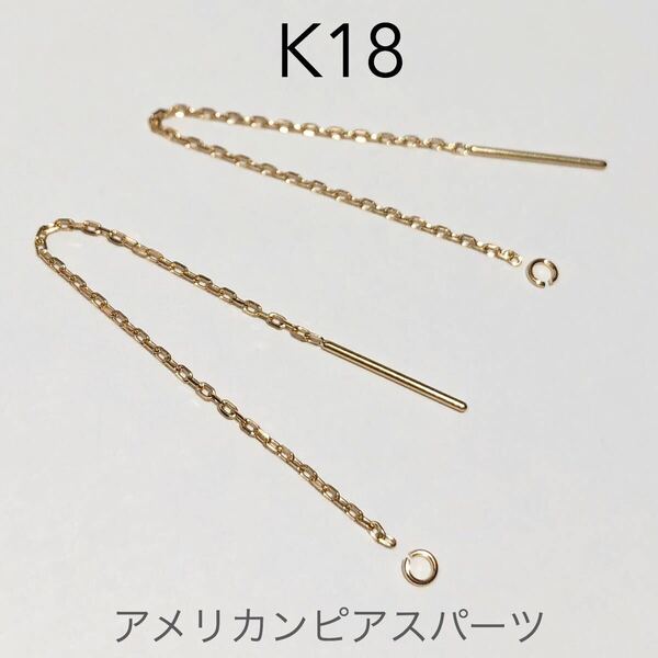 K18アメリカンピアス 5cm 丸カン2個セット　日本製18金アクセサリーパーツ　ハンドメイド18k 素材　イエローゴールド