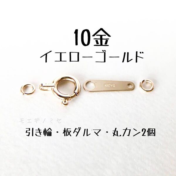 高品質 日本製 K10YG　10金イエローゴールド無垢　 引き輪 板ダルマ 丸カン2個 セット 手作り アクセサリーパーツ 素材