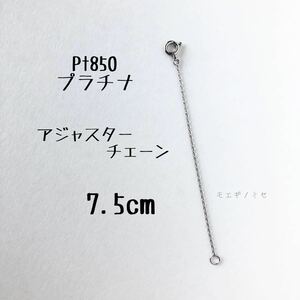 Pt850 platinum adjuster chain 7.5cm length adjustment parts length adjustment made in Japan small legume chain adzuki bean chain 
