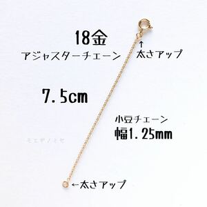 18金アジャスターチェーン7.5cm 長さ調節パーツ k18長さ調整 18k日本製 小豆チェーン幅1.25mm　強度アップタイプ　あずきチェーン