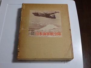 写真図説 日本海軍航空隊（講談社、1970年）