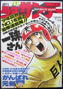 小学館「週刊少年サンデー 1976年41号」