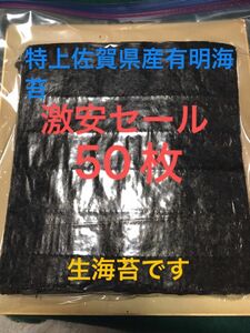 激安セールお試し品！【漁師直送】一品のみ料金値下げ品！特上佐賀県産有明海苔！50枚