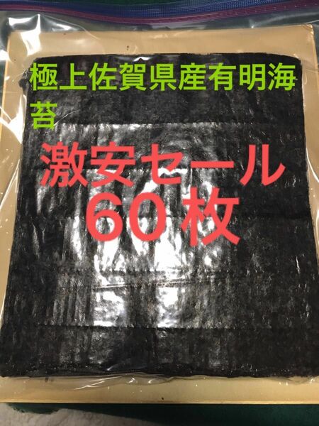 激安セール!【漁師直送】一品のみ料金値下げ品! 極上佐賀県産有明海苔！60枚