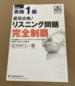 最短合格！英検１級リスニング問題完全制覇 （英検最短合格シリーズ） 佐野健吾／〔執筆〕　花野幸子／〔執筆〕　田中亜由美／〔執筆〕