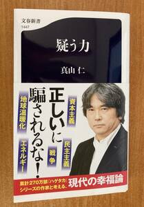 疑う力 （文春新書　１４４７） 真山仁／著