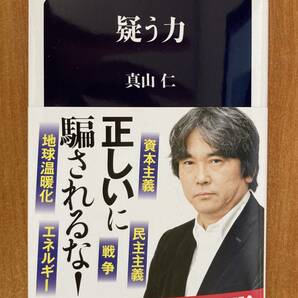 疑う力 （文春新書 １４４７） 真山仁／著の画像1