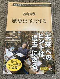 歴史は予言する （新潮新書　１０２１） 片山杜秀／著