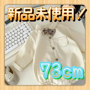 73cm ベージュの蝶ネクタイ付ロンパース