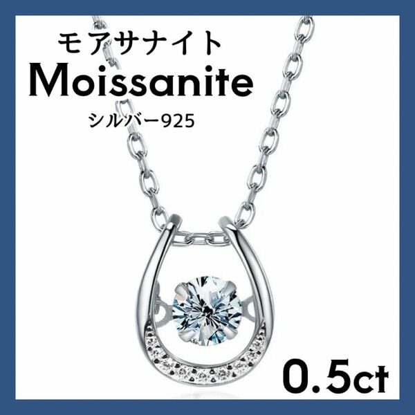 アレルギー対応 ネックレス モアサナイト 0.5ct SV925 ネックレス ダイヤモンド ブランドに負けず