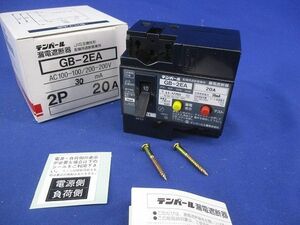 漏電遮断器2P2E20A GB-2EA