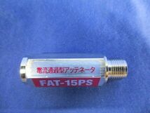 アッテネーター FAT-15PS_画像3