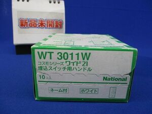 埋込スイッチ用ハンドル(10個入)(ホワイト)(新品未開梱)National WT3011W