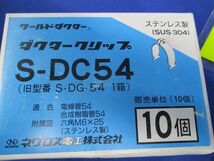 ダクタークリップ(ステンレス)(10個入) S-DC54_画像3