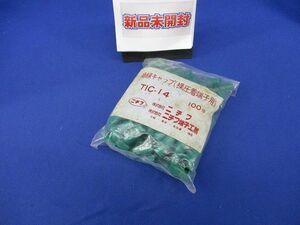 絶縁キャップ(裸圧着端子用)(100個入)(緑)(新品未開封) TIC-14