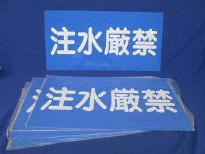 短冊形PP樹脂製標識(ヨコ)(注水厳禁)(5枚入) 250×500×1mm