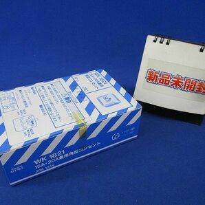 15A・20A兼用角型コンセント(新品未開梱)(劣化の為テープはがれ有)(10個入)National WK1821の画像1