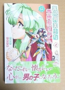 漫画「異世界美少女受肉おじさんと」12巻