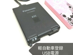 ☆軽自動車登録☆ Panasonic CY-ET809D USB電源仕様 アンテナ一体型ETC車載器 バイク 音声案内