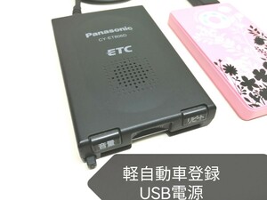 ☆軽自動車登録☆ Panasonic CY-ET806D USB電源仕様 アンテナ一体型ETC車載器 バイク 音声案内