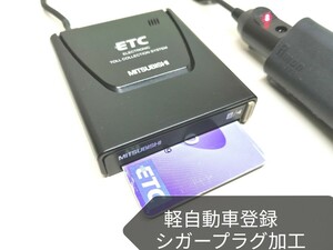 ☆軽自動車登録☆ 三菱電機 EP-9U56V アンテナ一体型ETC車載器 シガーソケット バイク 音声案内