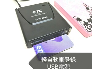 ☆軽自動車登録☆ 三菱電機 EP-9U512V USB電源仕様 アンテナ一体型ETC車載器 バイク 音声案内