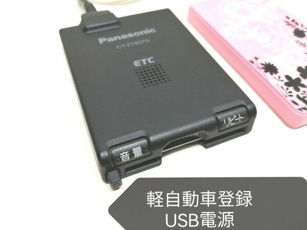 ☆軽自動車登録☆ Panasonic CY-ET807D USB電源仕様 アンテナ一体型ETC車載器 バイク 音声案内