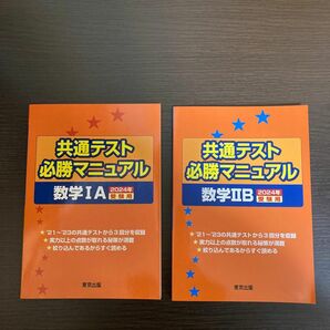 共通テスト必勝マニュアル　数学　I A、II B