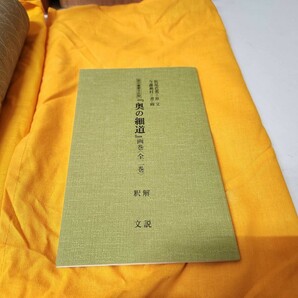 奥の細道 画巻 全２巻 重要文化財 松尾芭蕉 原文 与謝蕪村 筆 芭蕉の筆跡 書道 資料本 古書 画集の画像4