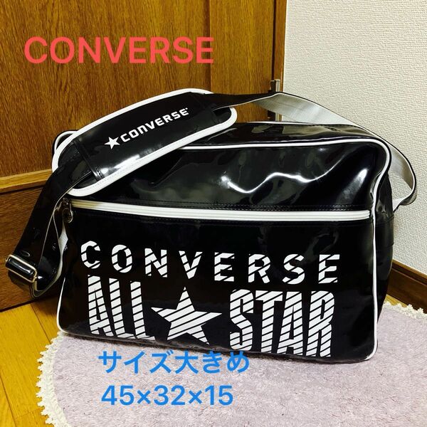 ☆CONVERSE☆　コンバース エナメル バッグ 大きめ 合宿 部活 スポーツ 