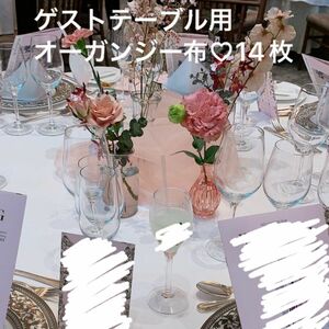 結婚式　ゲストテーブル　ピンク　オーガンジー　布　14枚　テーブルランナー　装花　新宿オカダヤ