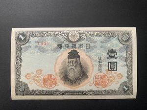 旧紙幣　貨幣　改正不換紙幣　中央武内　1円　透かし　あり　準未使用〜未使用【写真はイメージです】