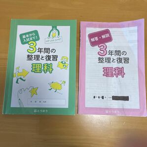 3年間の整理と復習　理科　中学校　教科書　とうほう