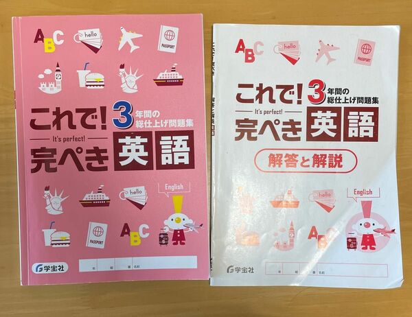 学宝社 これで！完ぺき　英語　3年間の総仕上げ問題集　中学　教科書