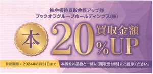 甲南☆ブックオフ☆株主優待買取金額20％UP券☆2024.8.31【管理7341】