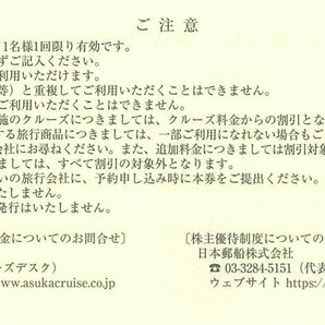 甲南☆日本郵船株式会社☆株主様ご優待割引券☆飛鳥クルーズ10%割引券×10枚＋氷川丸×20名様分☆2024.6.30 / 2024.9.30【管理4500・3917】の画像3