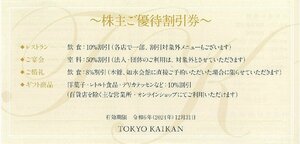 甲南☆東京會舘☆TOKYO KAIKAN☆株主ご優待割引券☆2024.12.31【管理7365】