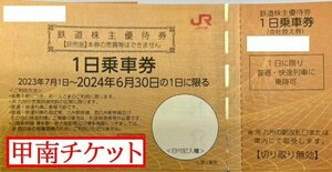 甲南☆JR九州☆株主優待券☆2024.6.30☆送料込み☆1日乗車券☆クレジット払い不可【管理7257】