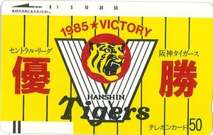 甲南☆阪神タイガース☆1985 VICTORY☆セントラル・リーグ 優勝☆テレホンカード 未使用 50度数【管理4095】